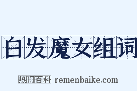 白发魔女组词是什么意思的图片